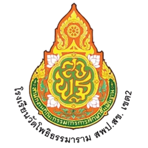 cropped-โรงเรียนวัดโพธิธรรมาราม.webp